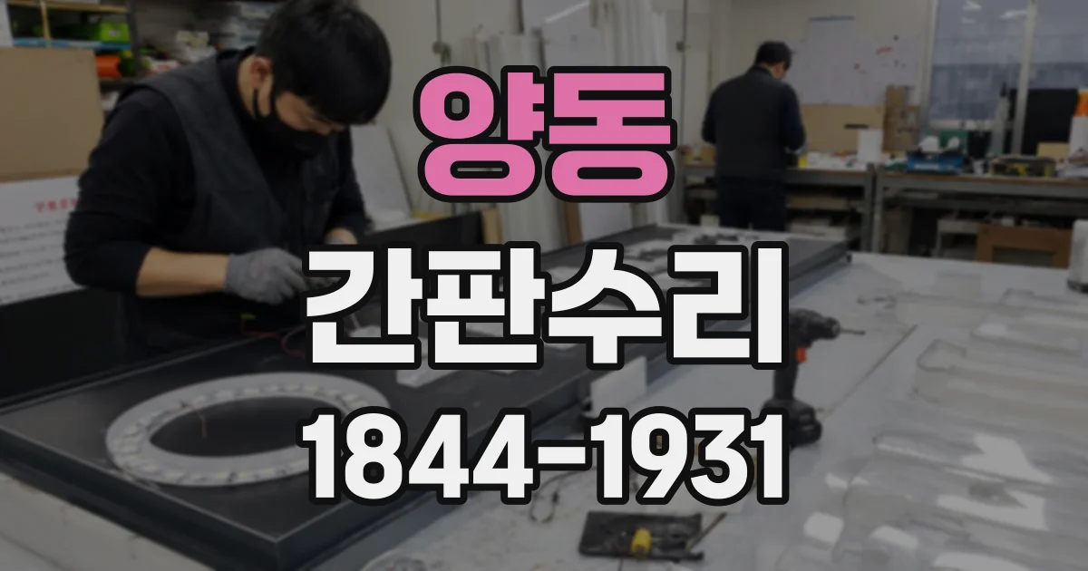 양동 간판수리