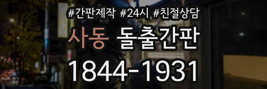사동 돌출간판 상담 전화 1844-1931