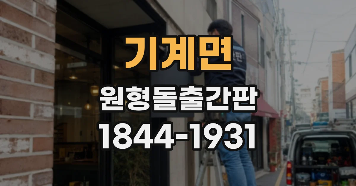 기계면 원형돌출간판