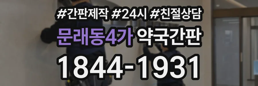 문래동4가 약국간판 상담 전화 1844-1931