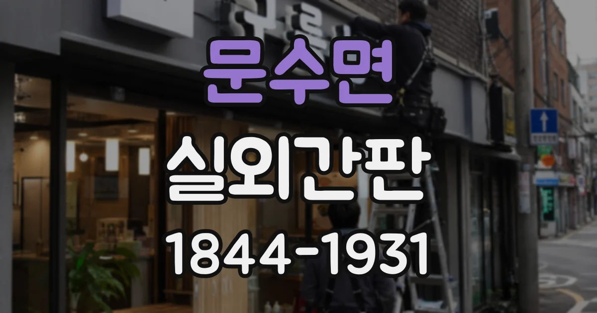 문수면 실외간판