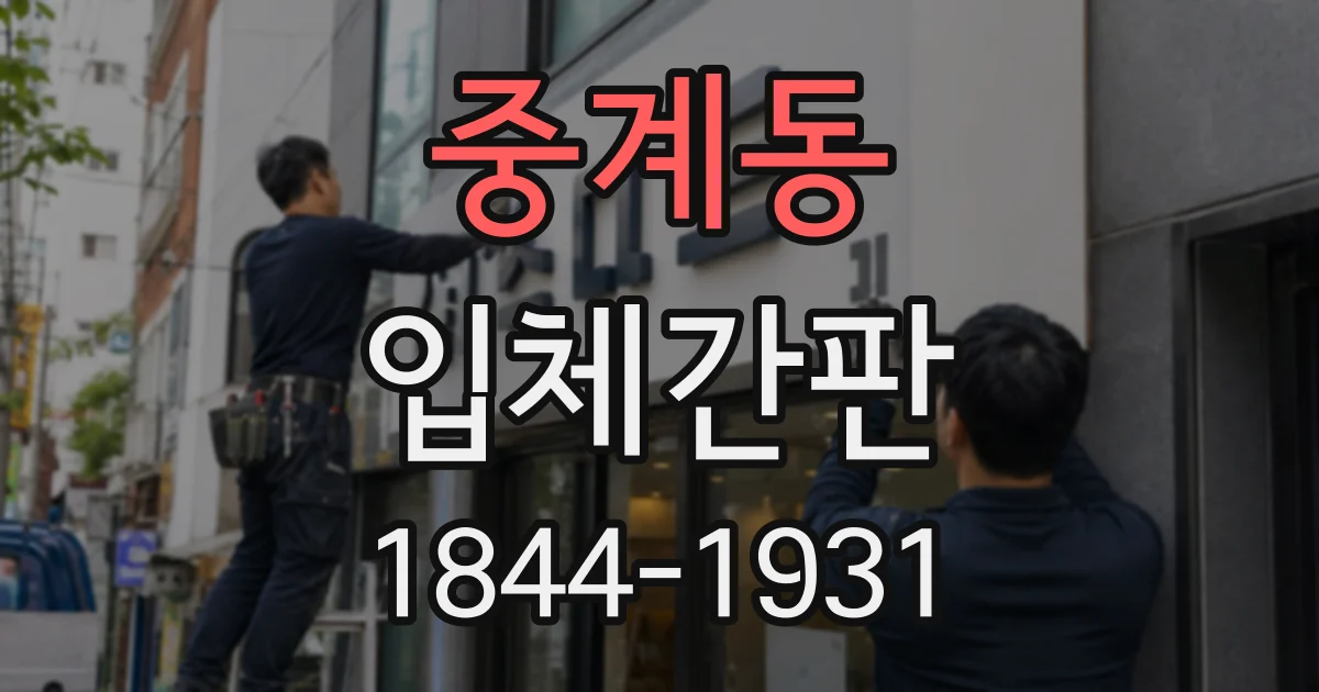 중계동 입체간판