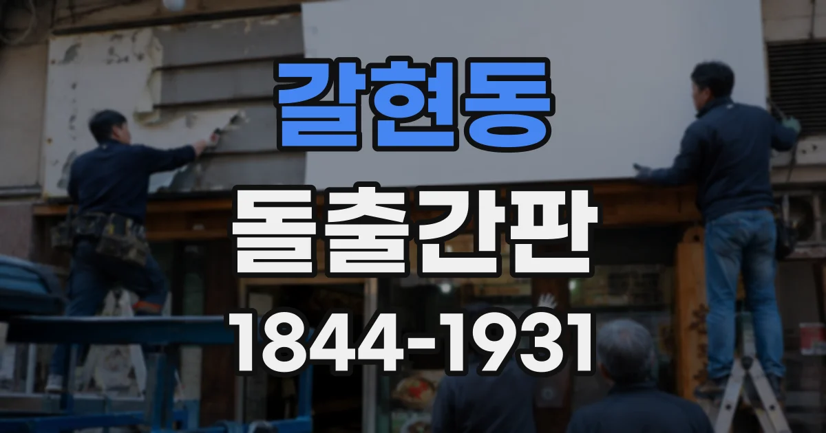 갈현동 돌출간판