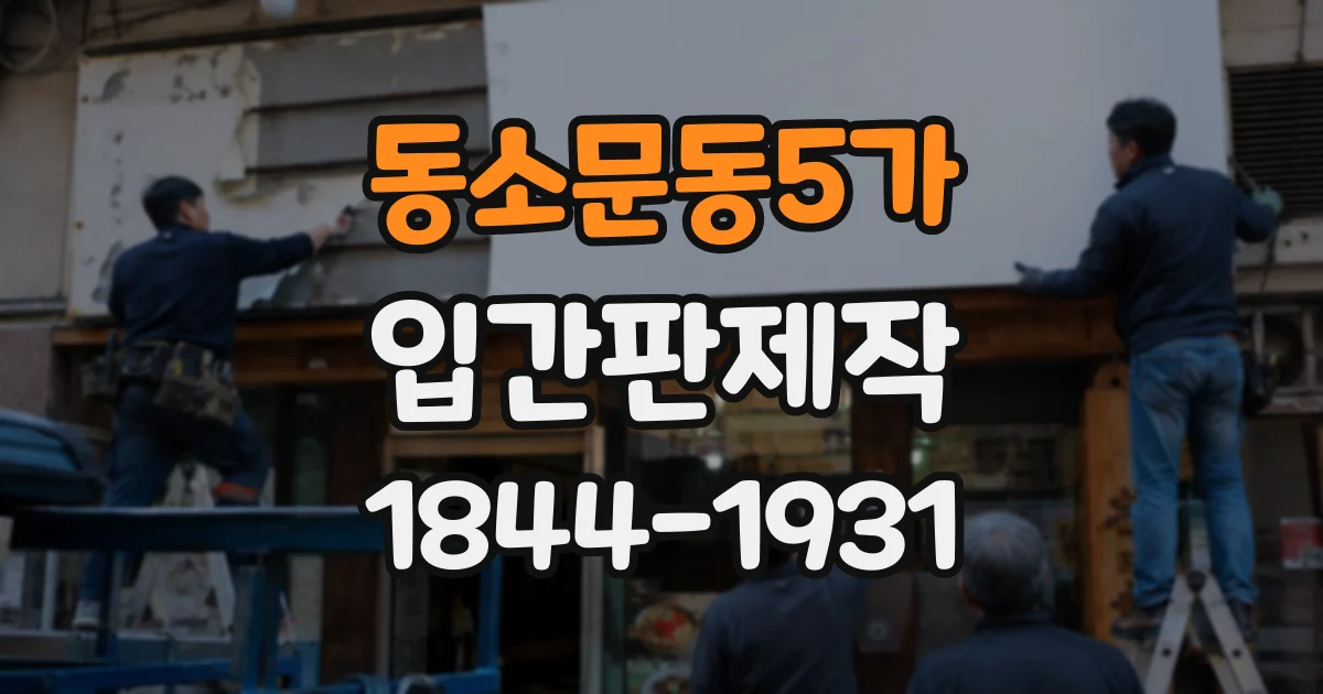 동소문동5가 입간판제작