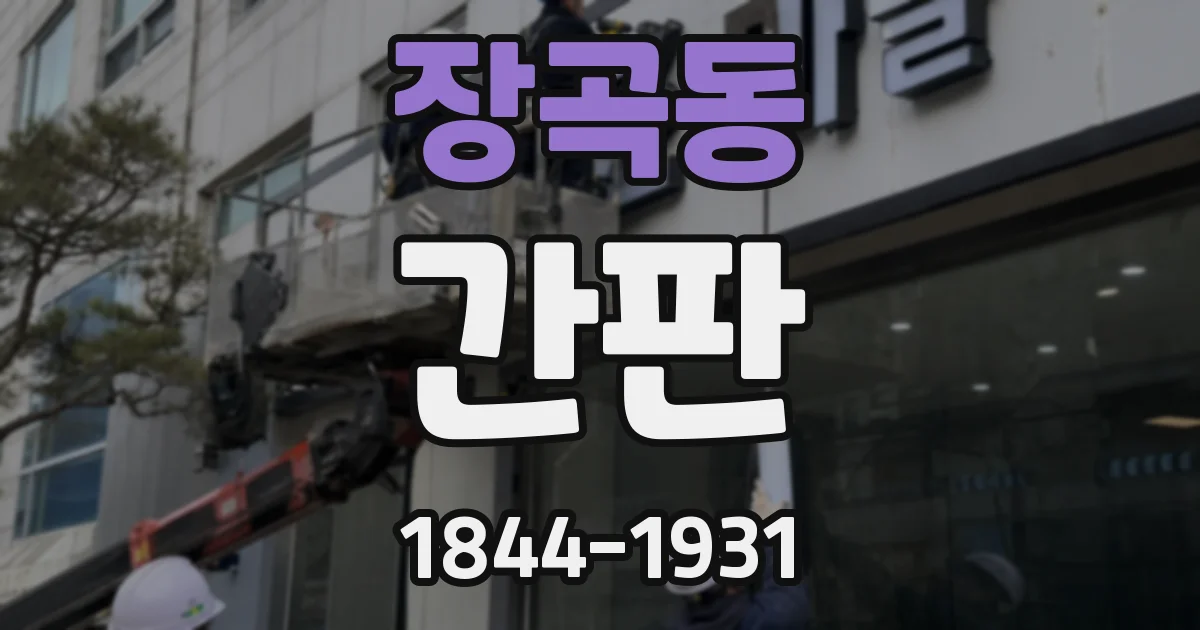 장곡동 간판