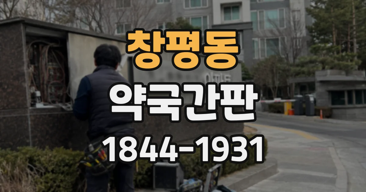 창평동 약국간판
