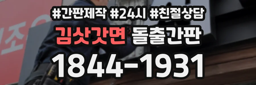 김삿갓면 돌출간판 상담 전화 1844-1931
