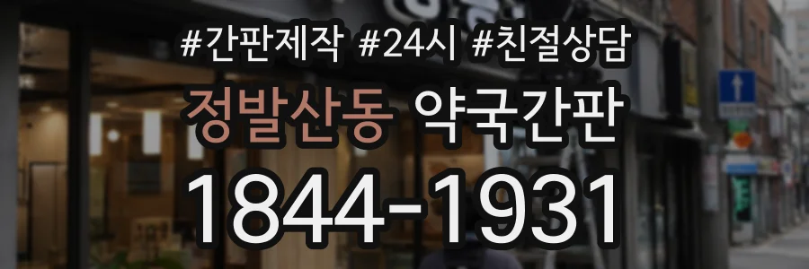 정발산동 약국간판 상담 전화 1844-1931