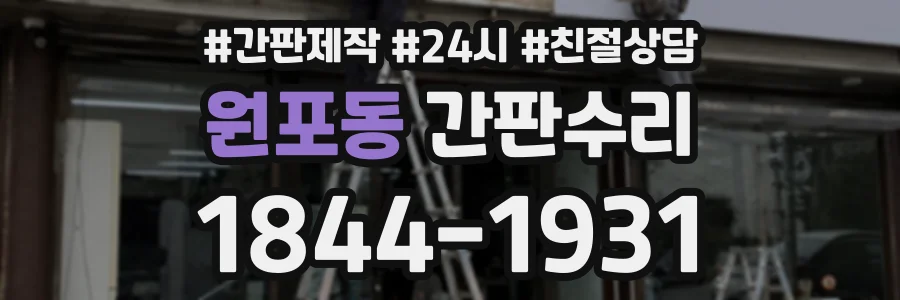 원포동 간판수리 상담 전화 1844-1931