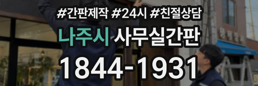 나주시 사무실간판 상담 전화 1844-1931