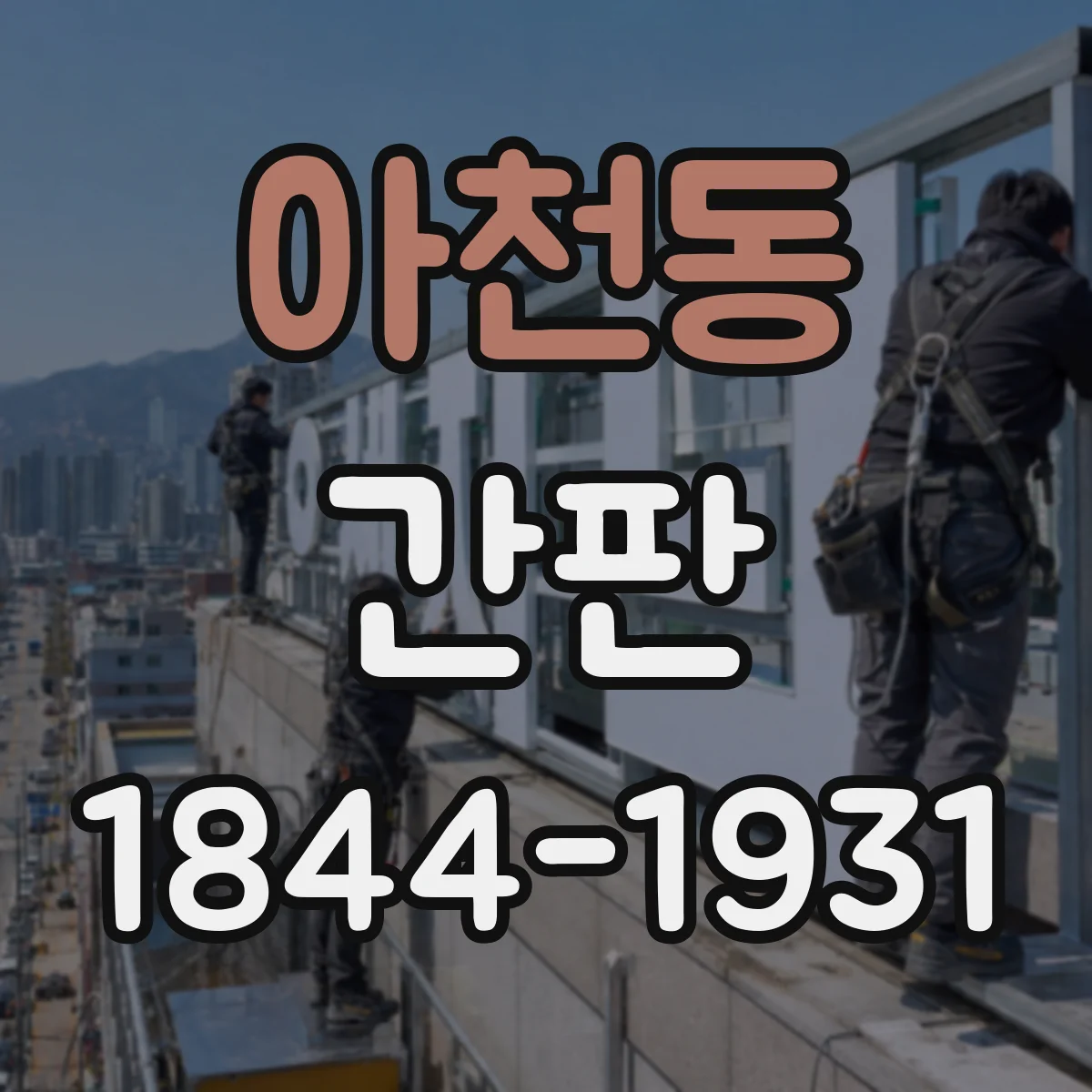 아천동 간판