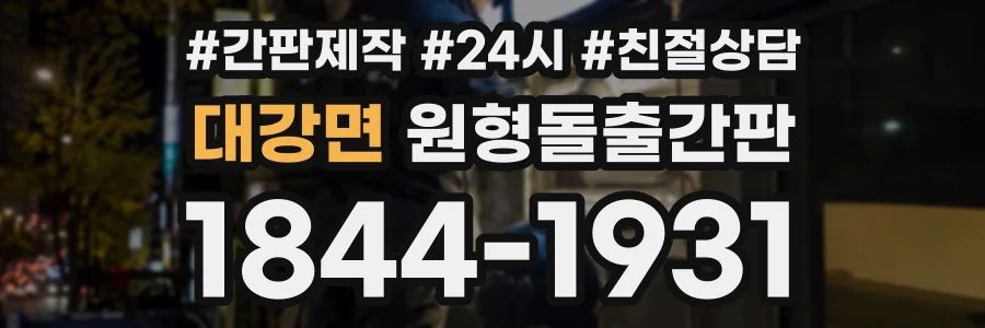 대강면 원형돌출간판 상담 전화 1844-1931