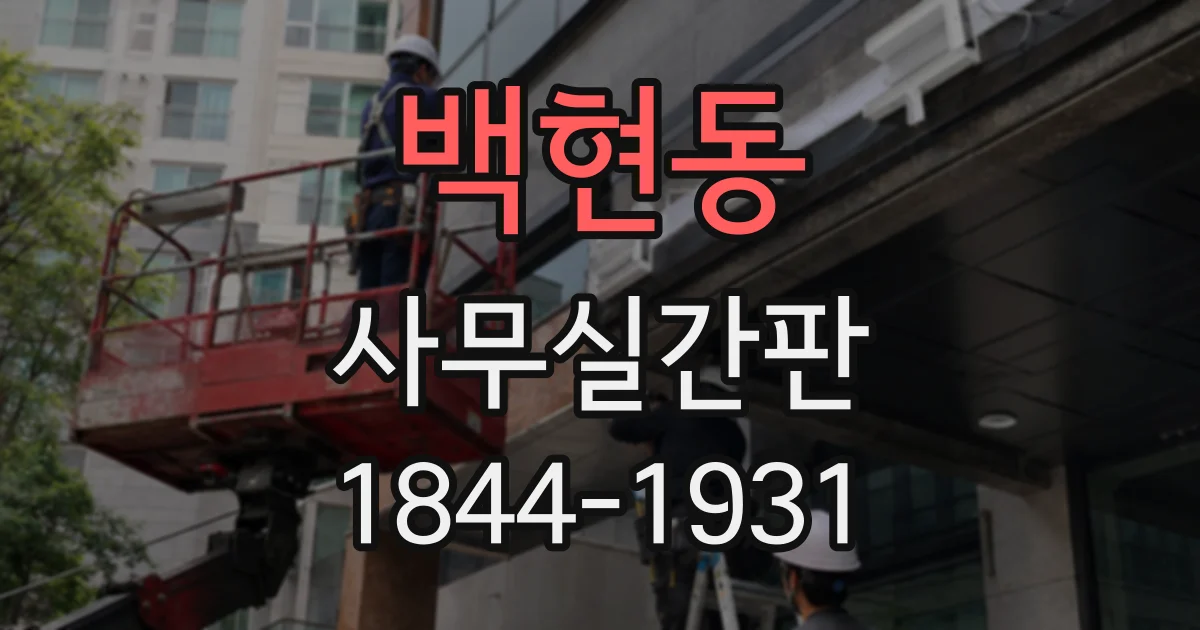 백현동 사무실간판