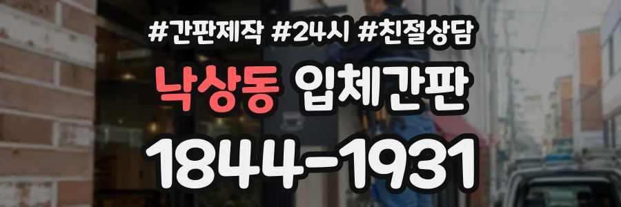 낙상동 입체간판 상담 전화 1844-1931