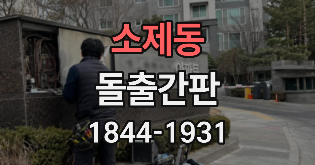 소제동 돌출간판