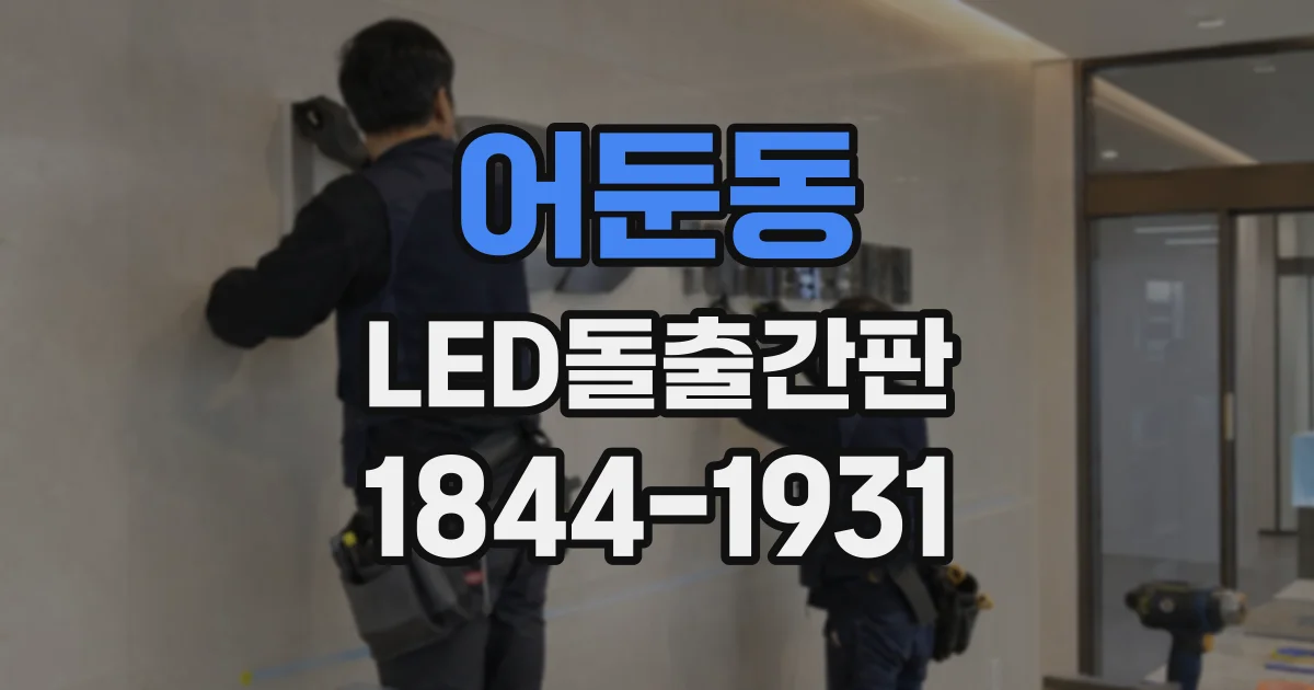 어둔동 LED돌출간판