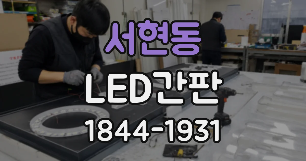 서현동 LED간판