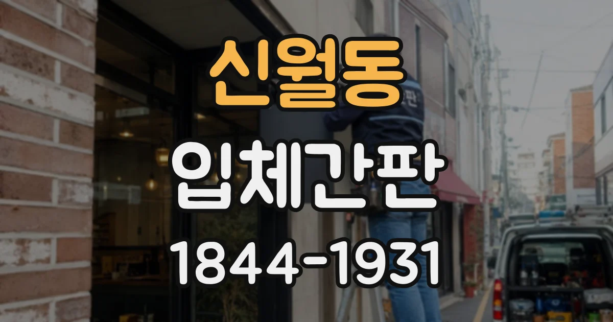 신월동 입체간판