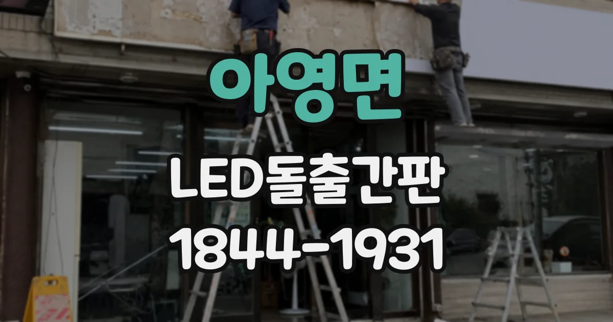아영면 LED돌출간판