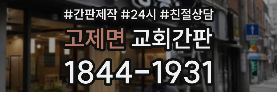 고제면 교회간판 상담 전화 1844-1931
