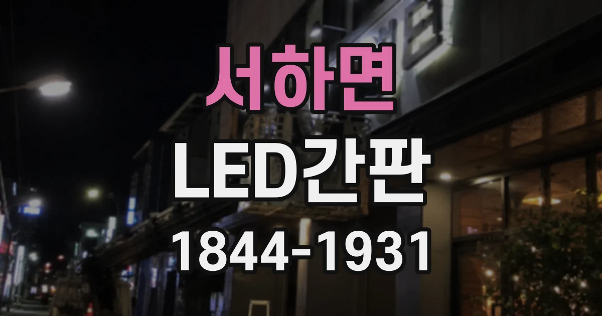 서하면 LED간판