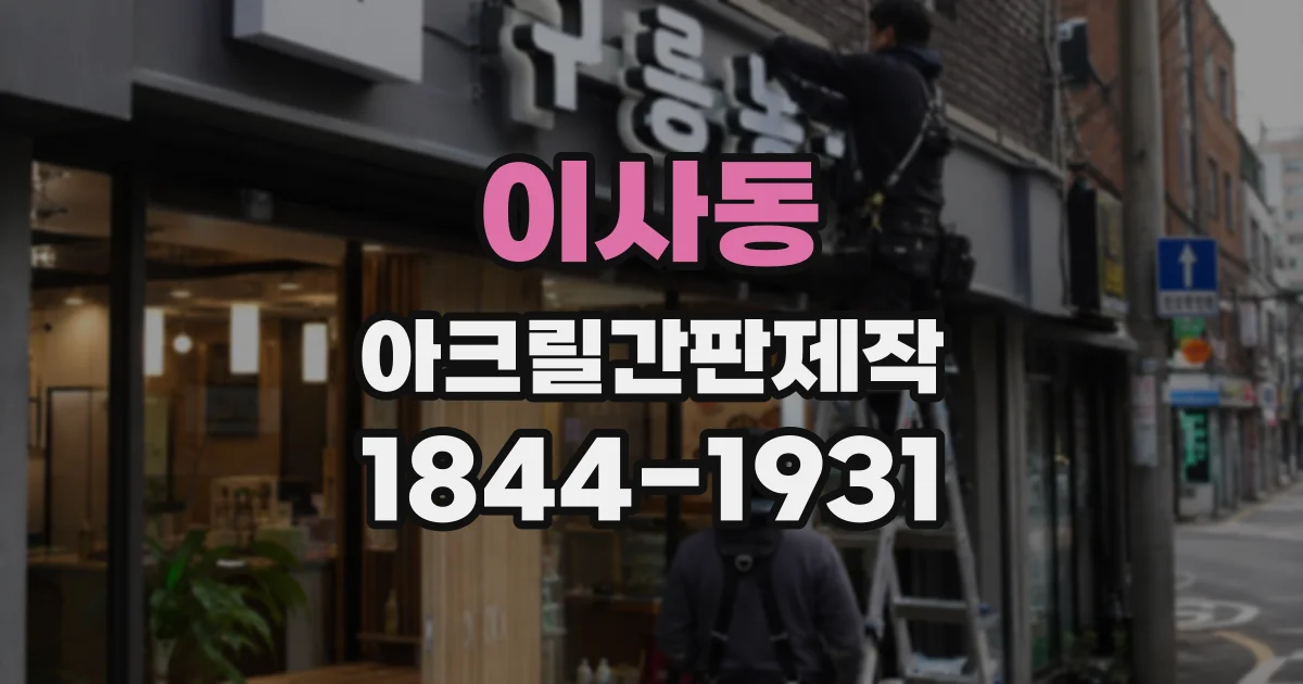 이사동 아크릴간판제작