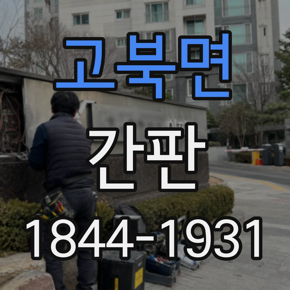 고북면 간판