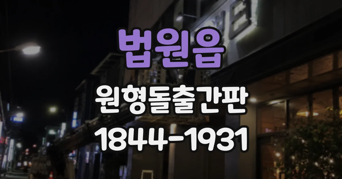 법원읍 원형돌출간판