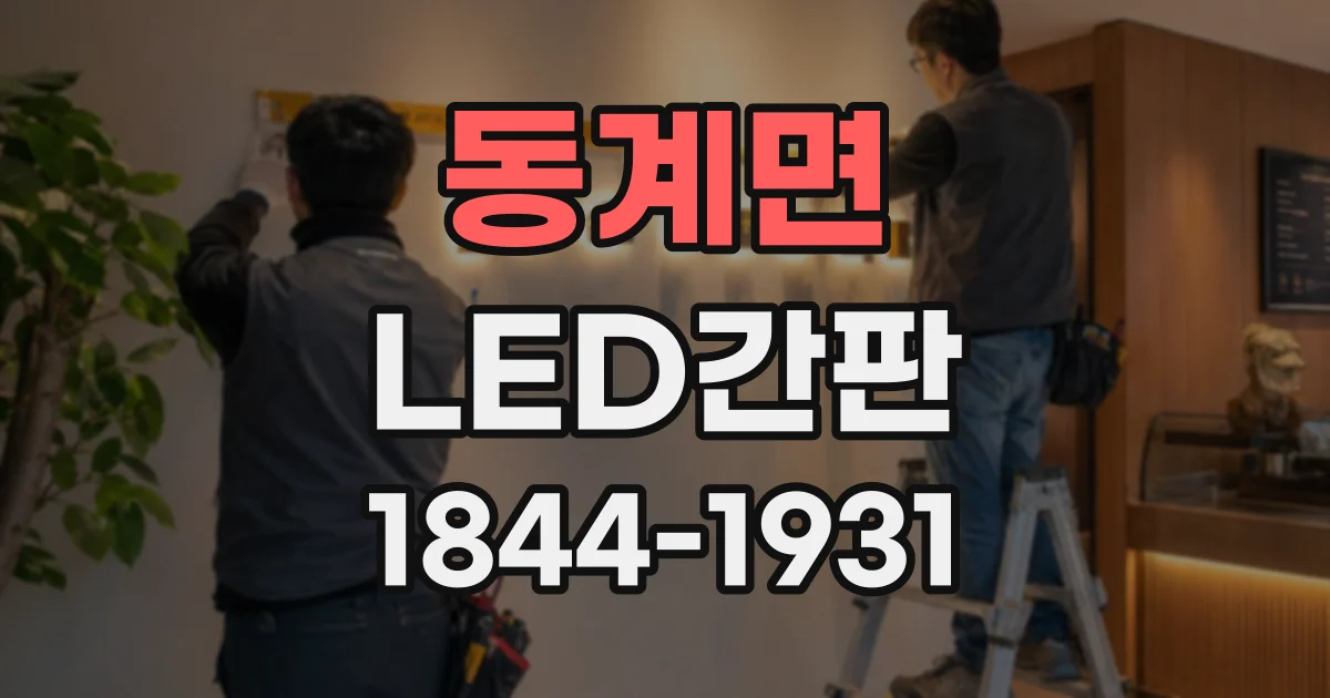 동계면 LED간판