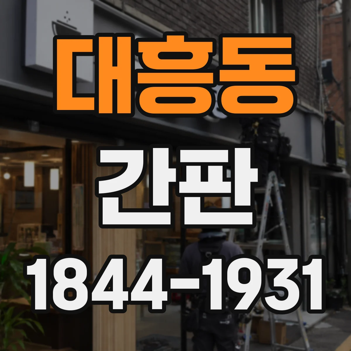 대흥동 간판
