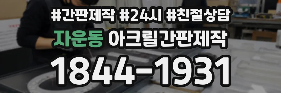 자운동 아크릴간판제작 상담 전화 1844-1931