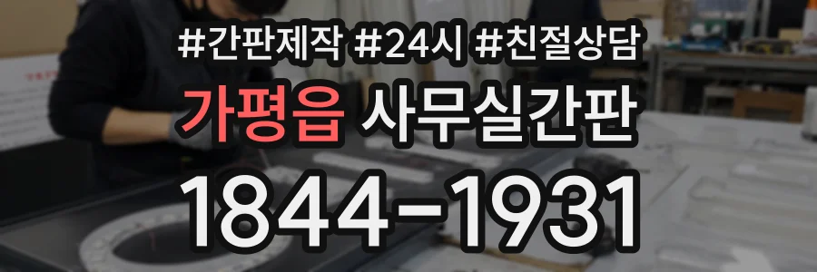 가평읍 사무실간판 상담 전화 1844-1931