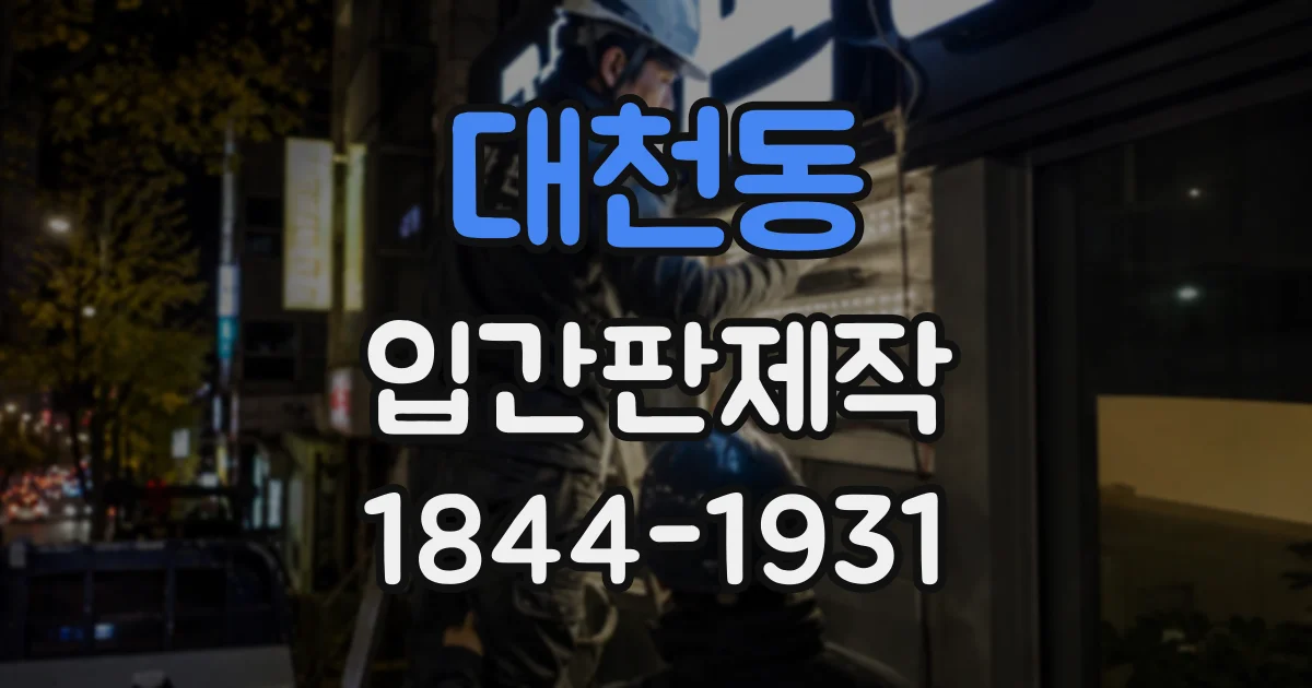 대천동 입간판제작