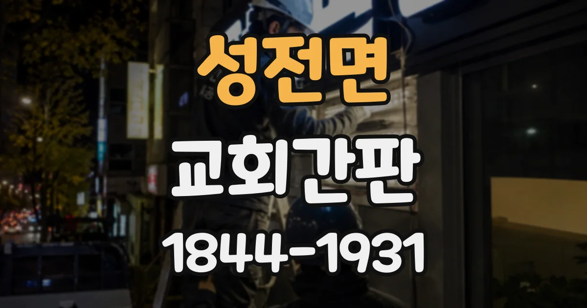 성전면 교회간판