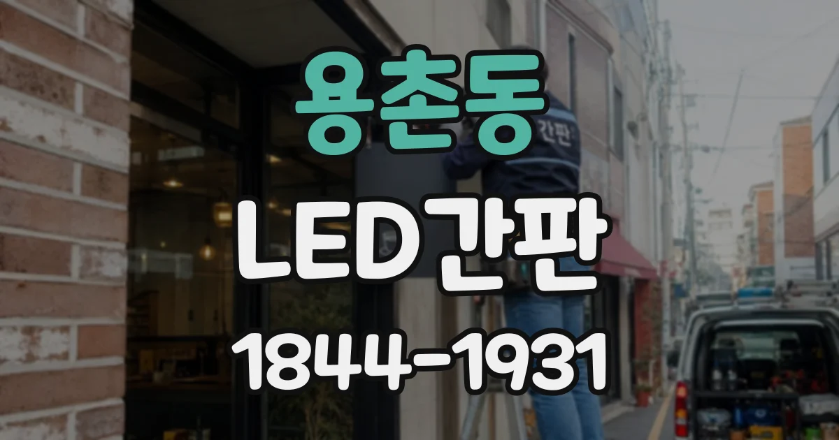 용촌동 LED간판