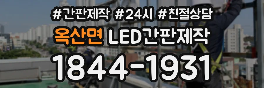 옥산면 LED간판제작 상담 전화 1844-1931
