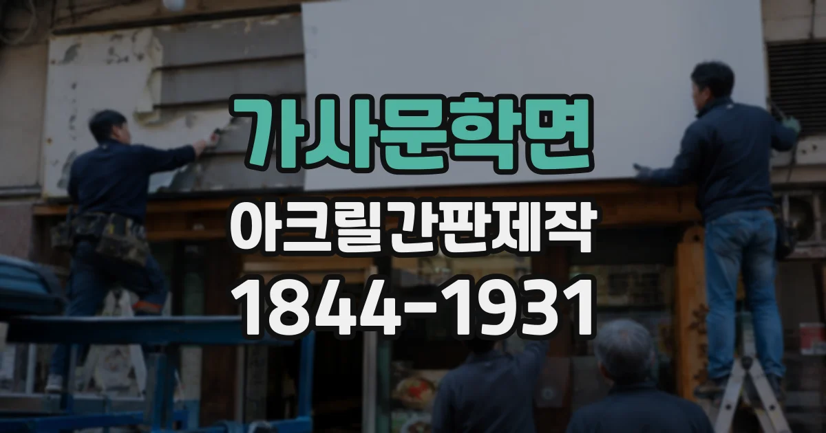 가사문학면 아크릴간판제작