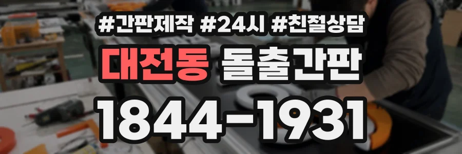 대전동 돌출간판 상담 전화 1844-1931