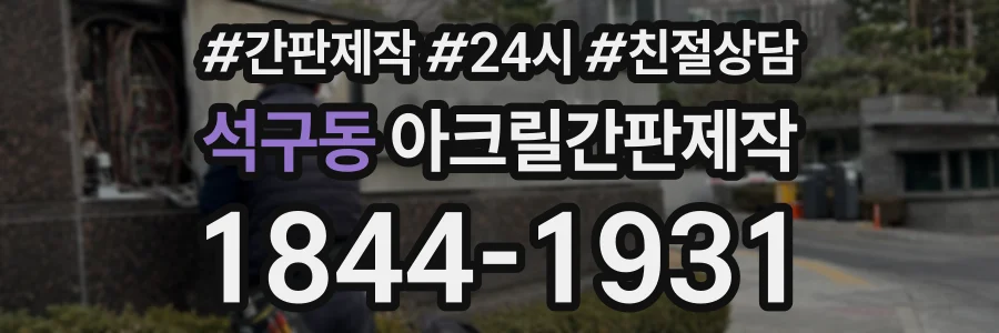 석구동 아크릴간판제작 상담 전화 1844-1931