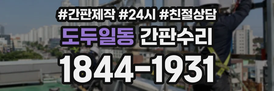 도두일동 간판수리 상담 전화 1844-1931