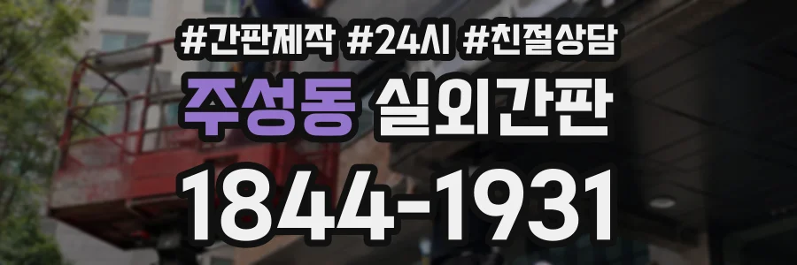 주성동 실외간판 상담 전화 1844-1931