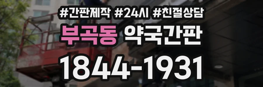 부곡동 약국간판 상담 전화 1844-1931