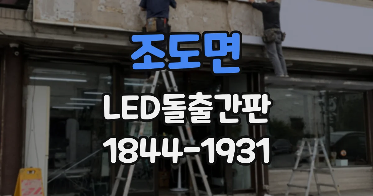 조도면 LED돌출간판