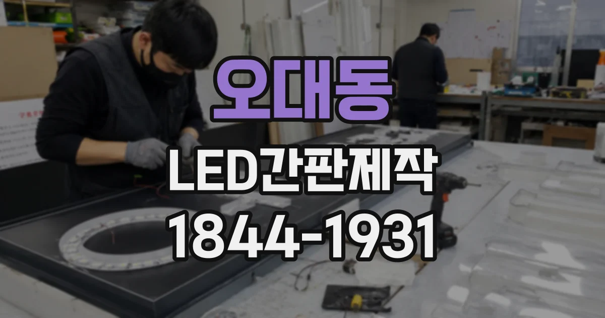 오대동 LED간판제작