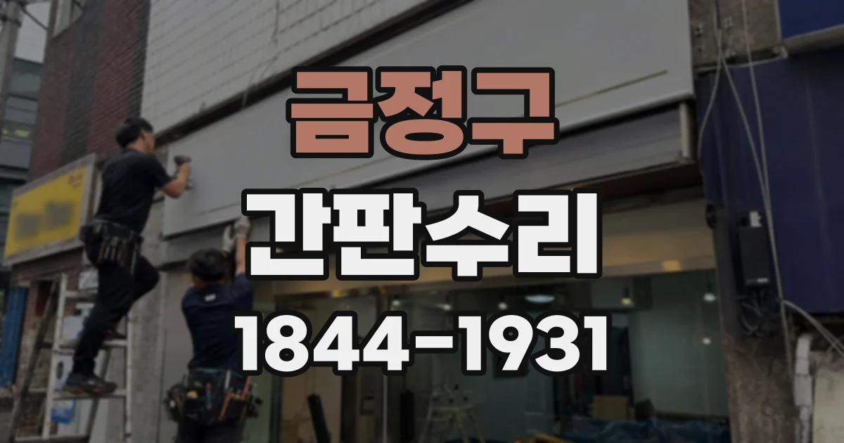 금정구 간판수리