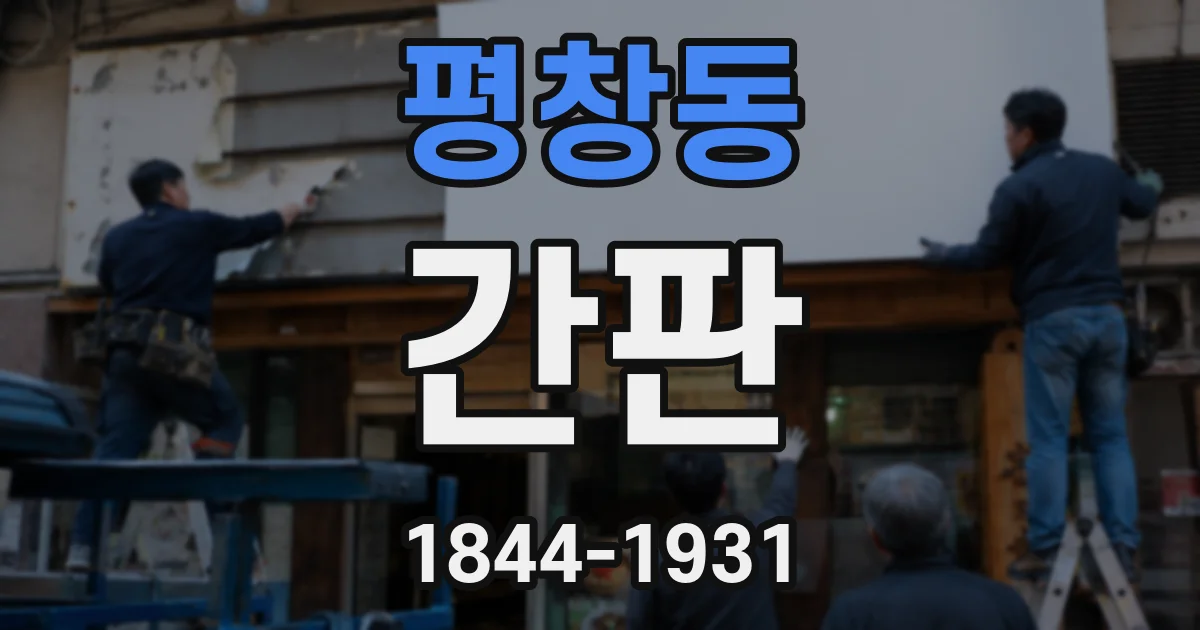 평창동 간판