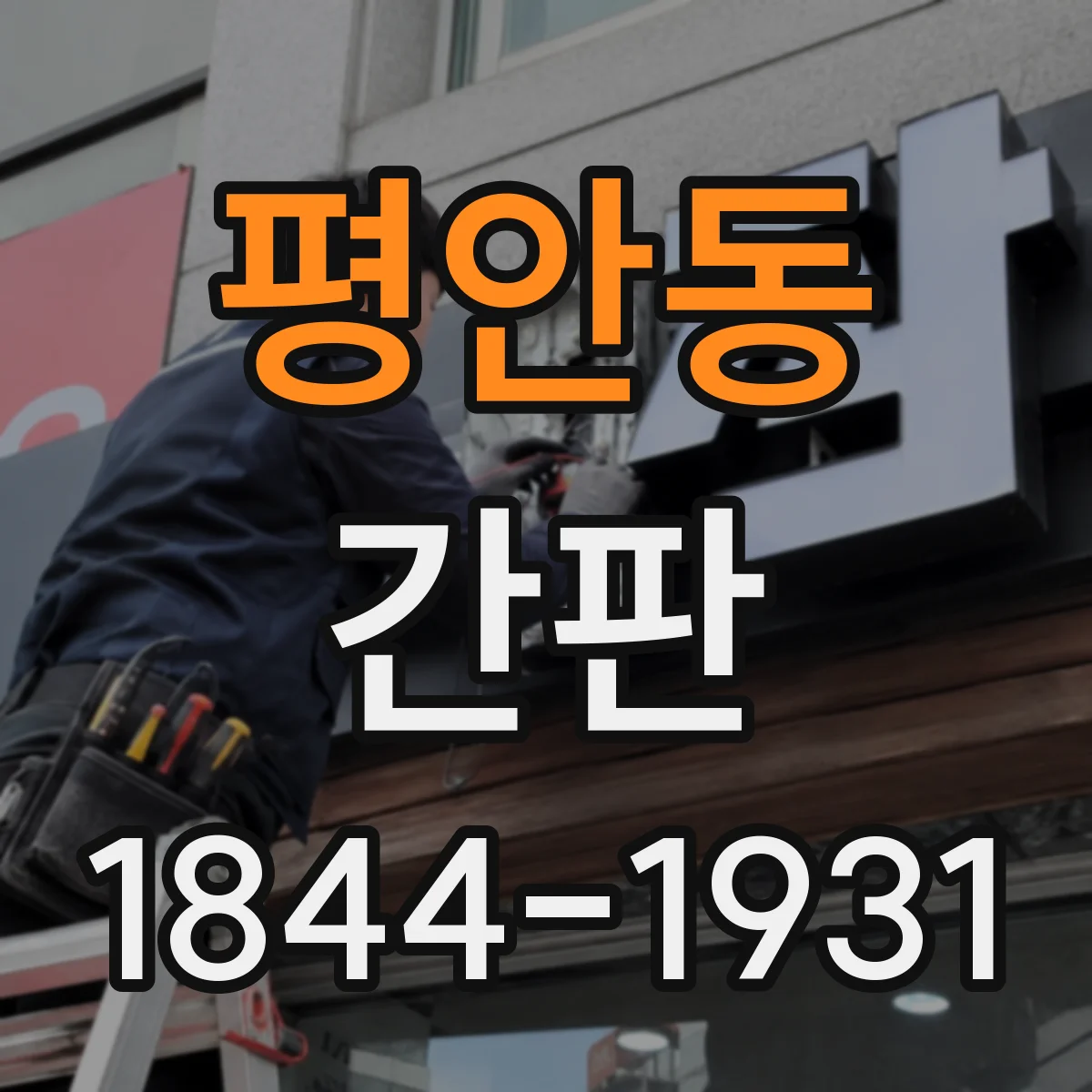 평안동 간판