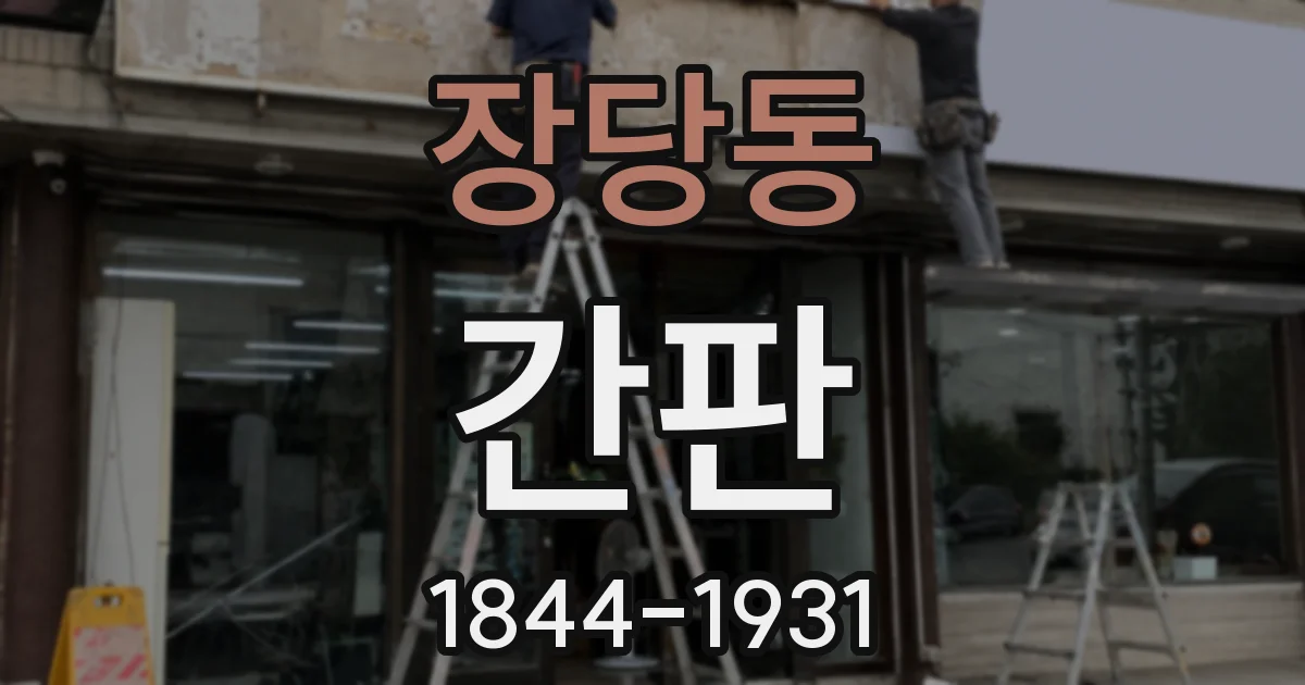 장당동 간판