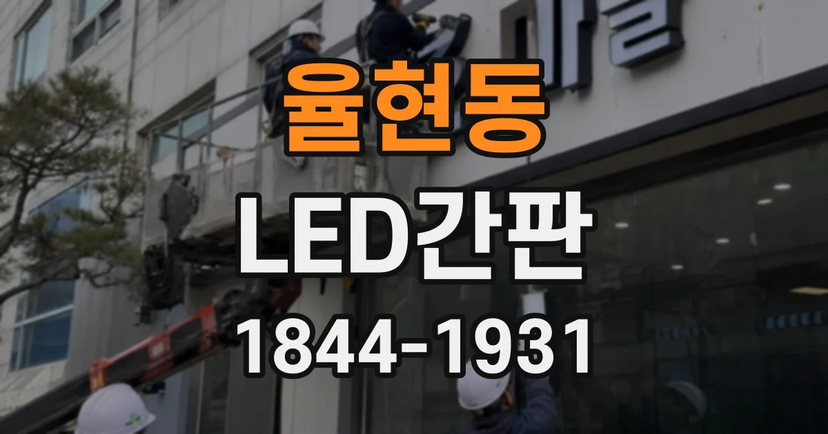 율현동 LED간판