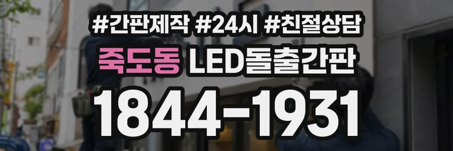 죽도동 LED돌출간판 상담 전화 1844-1931